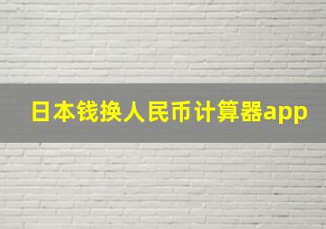 日本钱换人民币计算器app