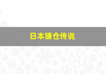 日本镰仓传说