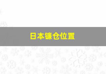 日本镰仓位置