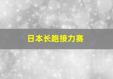 日本长跑接力赛