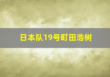 日本队19号町田浩树