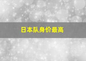 日本队身价最高