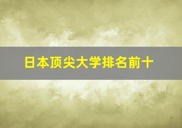 日本顶尖大学排名前十