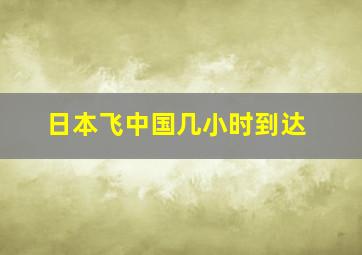 日本飞中国几小时到达