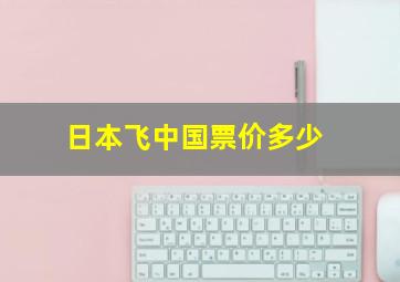 日本飞中国票价多少