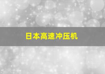 日本高速冲压机