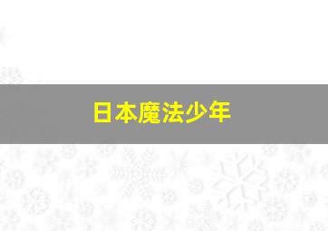 日本魔法少年