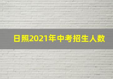 日照2021年中考招生人数