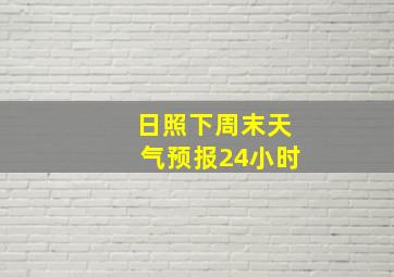 日照下周末天气预报24小时