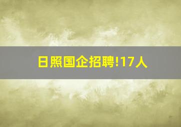 日照国企招聘!17人