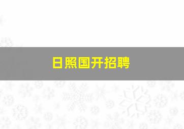 日照国开招聘