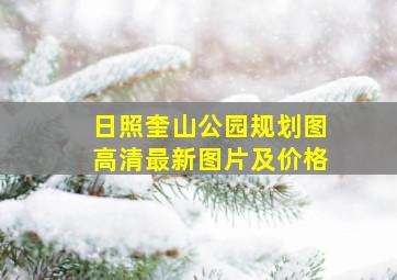 日照奎山公园规划图高清最新图片及价格