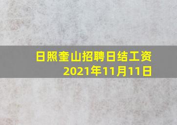 日照奎山招聘日结工资2021年11月11日