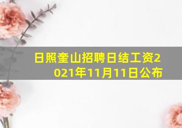 日照奎山招聘日结工资2021年11月11日公布