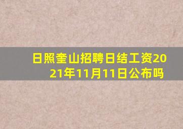 日照奎山招聘日结工资2021年11月11日公布吗