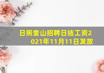 日照奎山招聘日结工资2021年11月11日发放