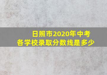 日照市2020年中考各学校录取分数线是多少