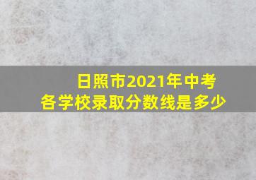 日照市2021年中考各学校录取分数线是多少