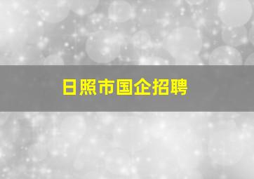 日照市国企招聘