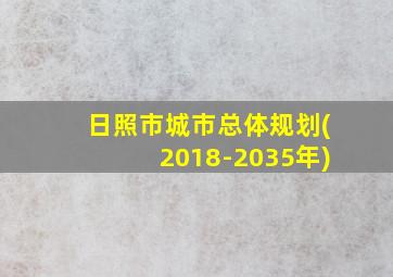 日照市城市总体规划(2018-2035年)