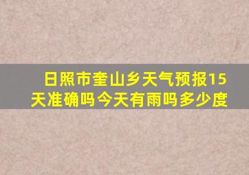 日照市奎山乡天气预报15天准确吗今天有雨吗多少度