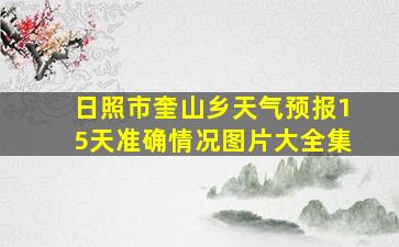 日照市奎山乡天气预报15天准确情况图片大全集