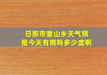 日照市奎山乡天气预报今天有雨吗多少度啊