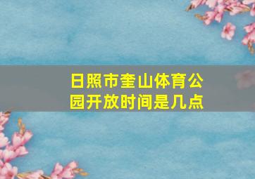 日照市奎山体育公园开放时间是几点