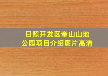 日照开发区奎山山地公园项目介绍图片高清