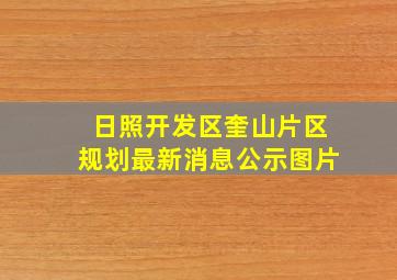 日照开发区奎山片区规划最新消息公示图片