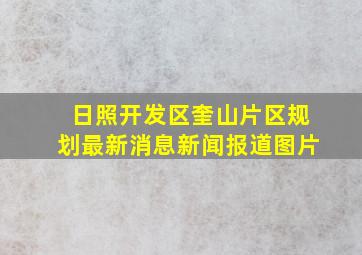 日照开发区奎山片区规划最新消息新闻报道图片