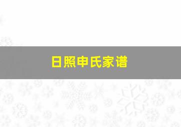 日照申氏家谱