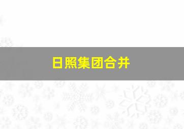 日照集团合并