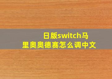 日版switch马里奥奥德赛怎么调中文