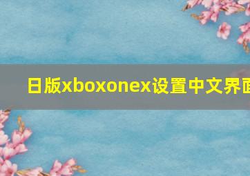 日版xboxonex设置中文界面