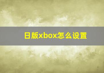 日版xbox怎么设置