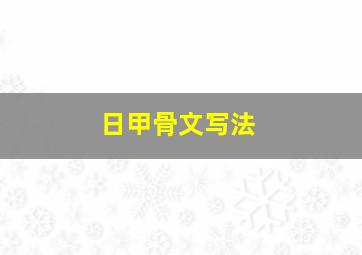 日甲骨文写法