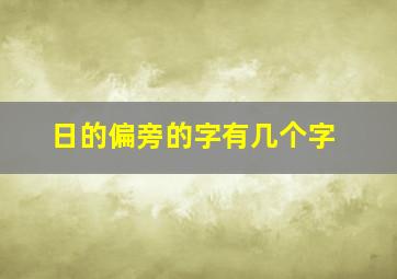 日的偏旁的字有几个字