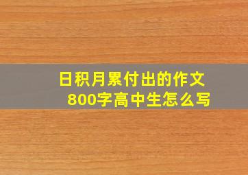 日积月累付出的作文800字高中生怎么写