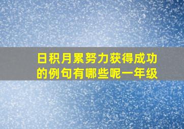 日积月累努力获得成功的例句有哪些呢一年级