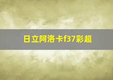 日立阿洛卡f37彩超