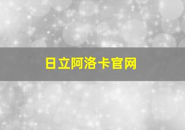 日立阿洛卡官网