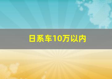 日系车10万以内