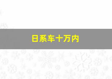 日系车十万内