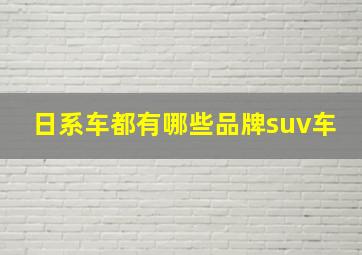 日系车都有哪些品牌suv车