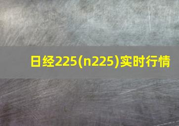 日经225(n225)实时行情