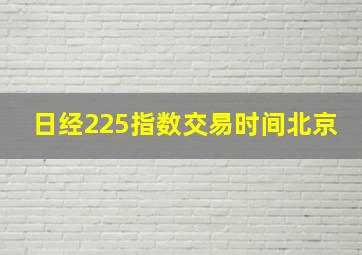 日经225指数交易时间北京