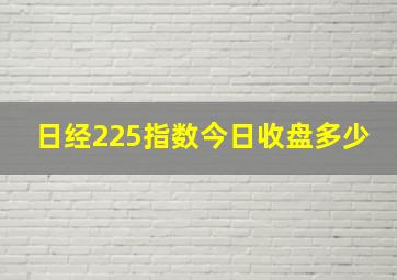 日经225指数今日收盘多少