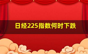 日经225指数何时下跌