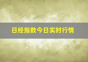 日经指数今日实时行情